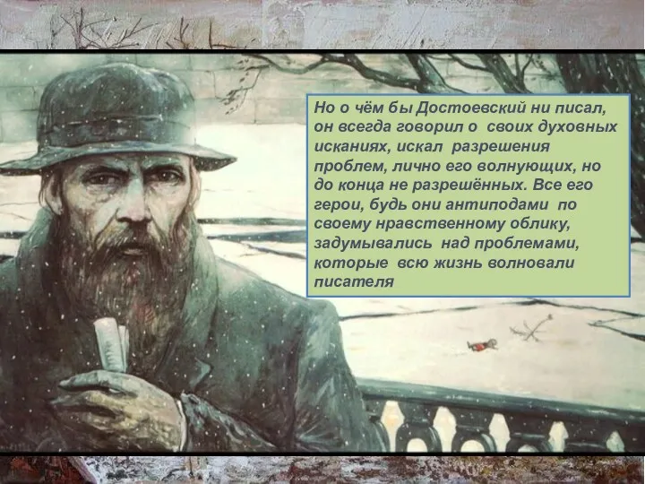 Но о чём бы Достоевский ни писал, он всегда говорил