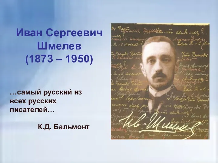 Иван Сергеевич Шмелев (1873 – 1950) …самый русский из всех русских писателей… К.Д. Бальмонт