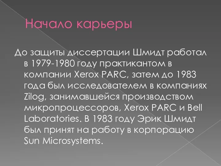 Начало карьеры До защиты диссертации Шмидт работал в 1979-1980 году