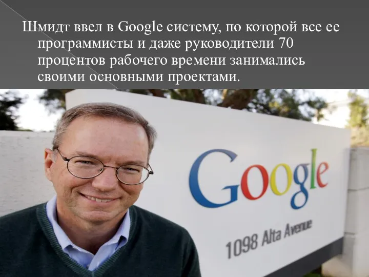 Шмидт ввел в Google систему, по которой все ее программисты