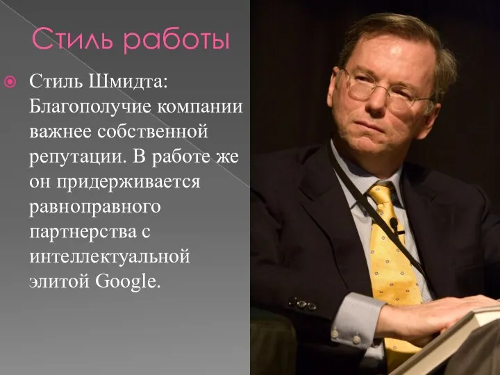 Стиль работы Стиль Шмидта: Благополучие компании важнее собственной репутации. В