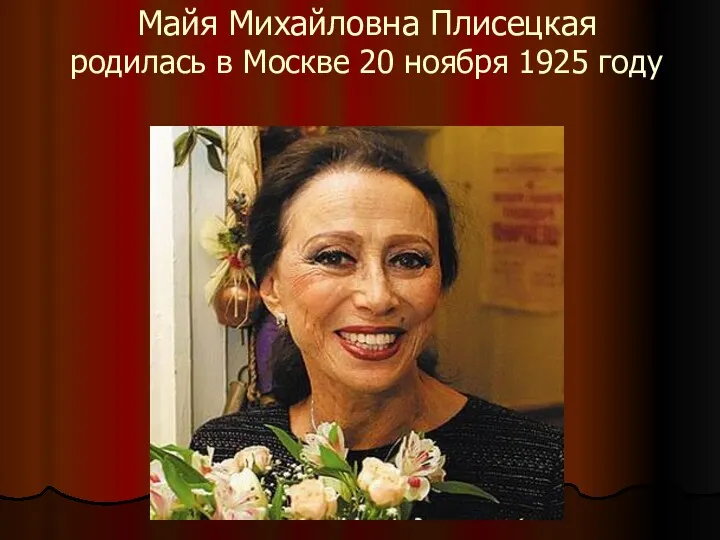 Майя Михайловна Плисецкая родилась в Москве 20 ноября 1925 году