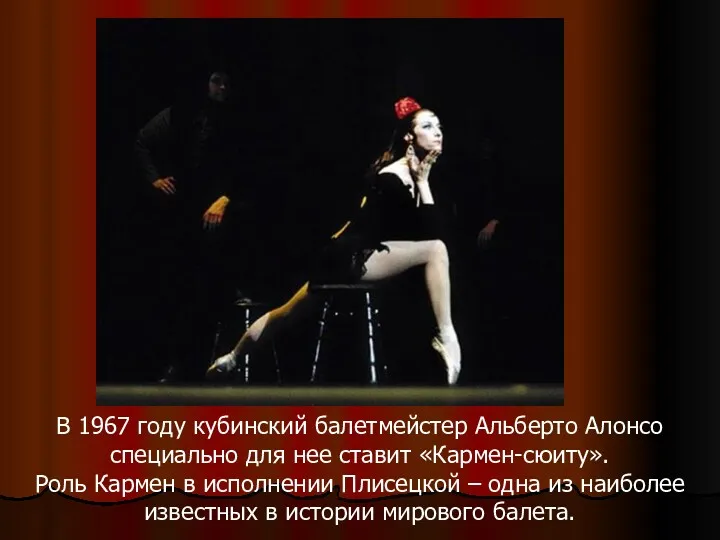 В 1967 году кубинский балетмейстер Альберто Алонсо специально для нее