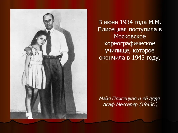 В июне 1934 года М.М.Плисецкая поступила в Московское хореографическое училище,