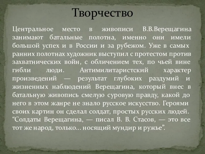 Центральное место в живописи В.В.Верещагина занимают батальные полотна, именно они