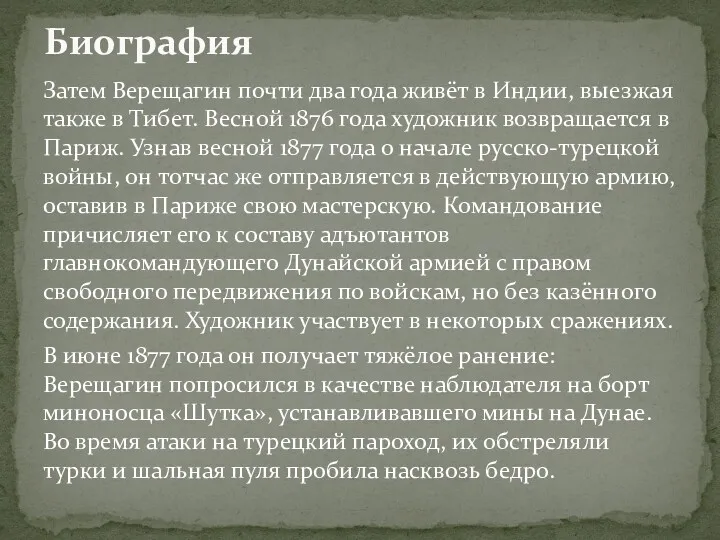 Затем Верещагин почти два года живёт в Индии, выезжая также