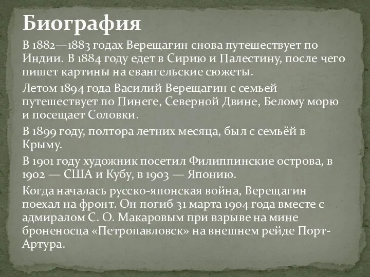 В 1882—1883 годах Верещагин снова путешествует по Индии. В 1884