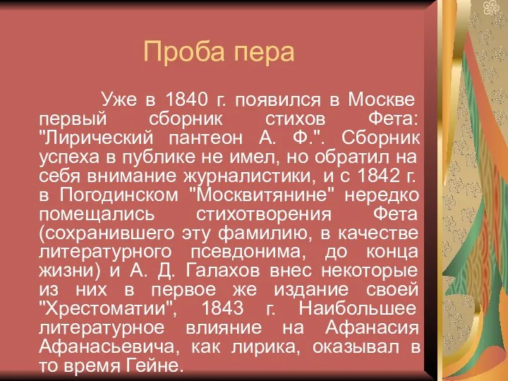 Проба пера Уже в 1840 г. появился в Москве первый