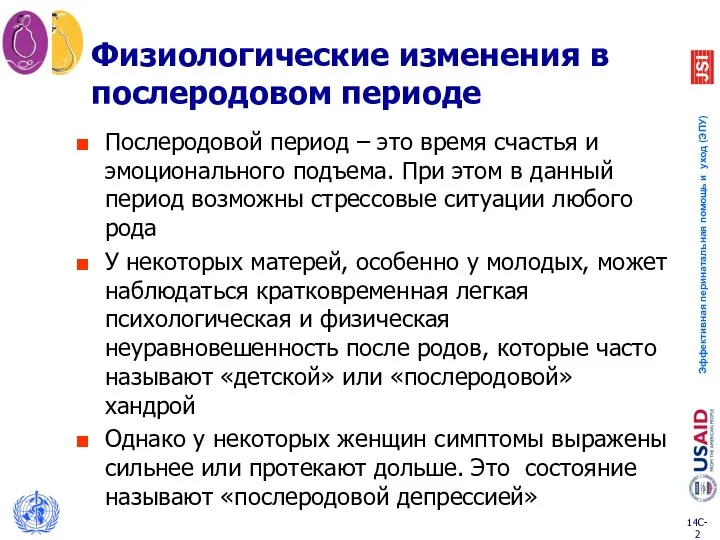 Физиологические изменения в послеродовом периоде Послеродовой период – это время