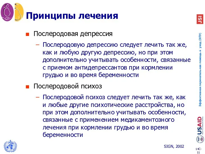 Принципы лечения Послеродовая депрессия Послеродовую депрессию следует лечить так же,