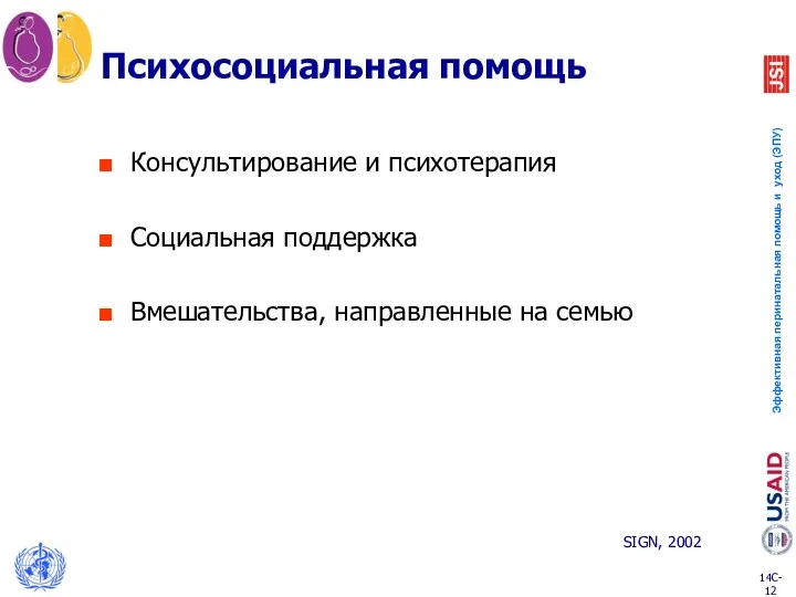 Психосоциальная помощь Консультирование и психотерапия Социальная поддержка Вмешательства, направленные на семью SIGN, 2002