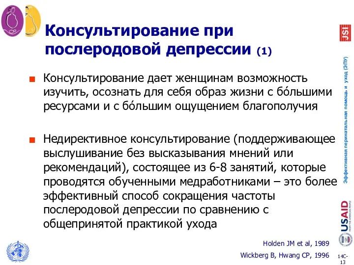 Консультирование при послеродовой депрессии (1) Консультирование дает женщинам возможность изучить,