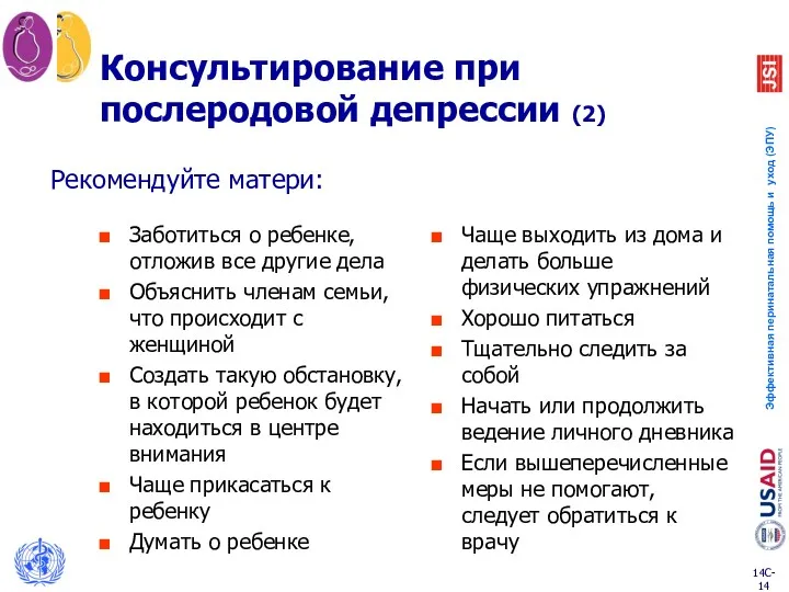 Консультирование при послеродовой депрессии (2) Заботиться о ребенке, отложив все