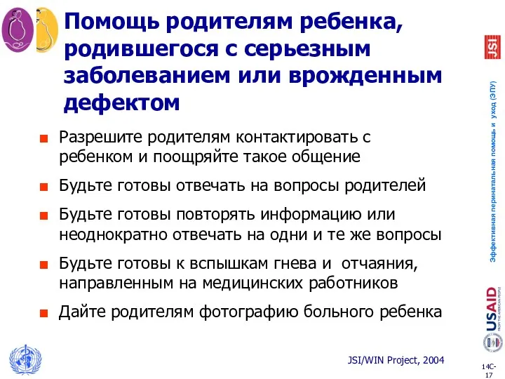 Помощь родителям ребенка, родившегося с серьезным заболеванием или врожденным дефектом