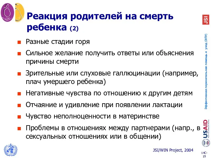 Реакция родителей на смерть ребенка (2) Разные стадии горя Сильное