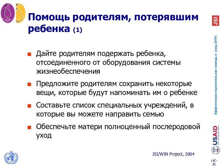 Помощь родителям, потерявшим ребенка (1) Дайте родителям подержать ребенка, отсоединенного