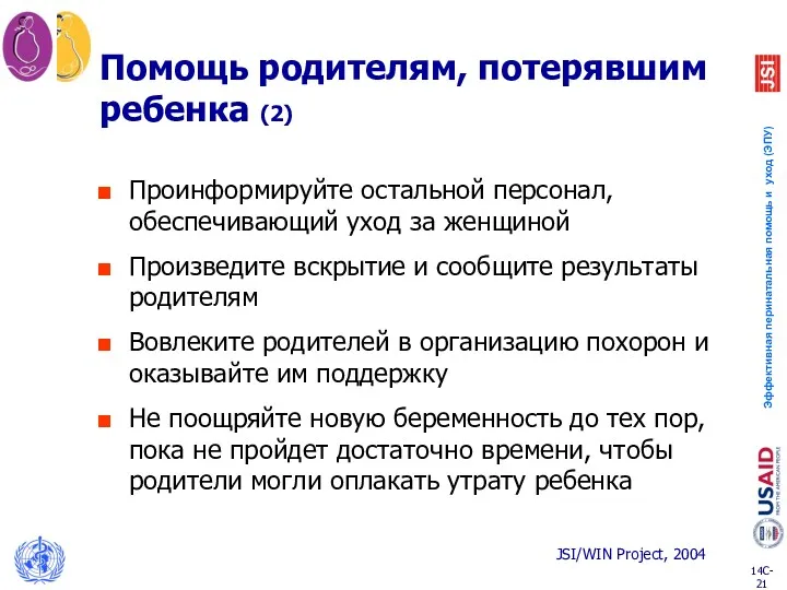 Помощь родителям, потерявшим ребенка (2) Проинформируйте остальной персонал, обеспечивающий уход