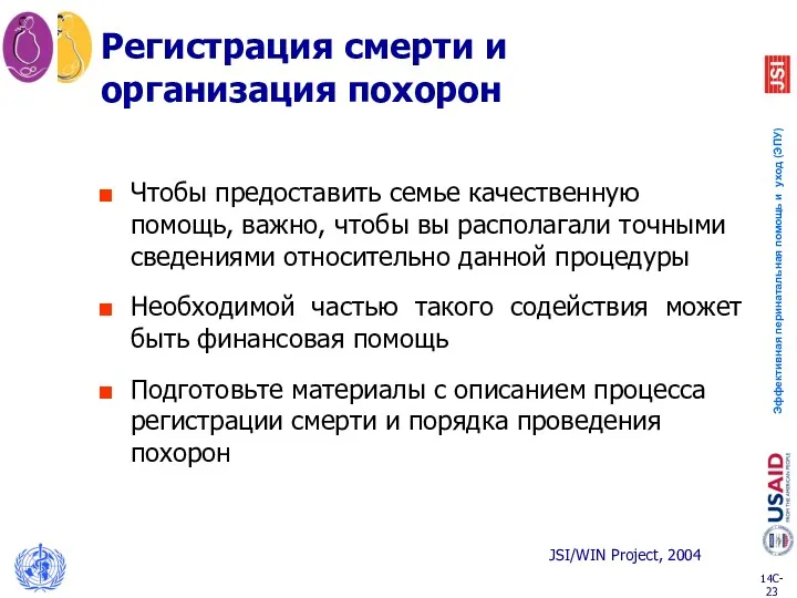 Регистрация смерти и организация похорон Чтобы предоставить семье качественную помощь,