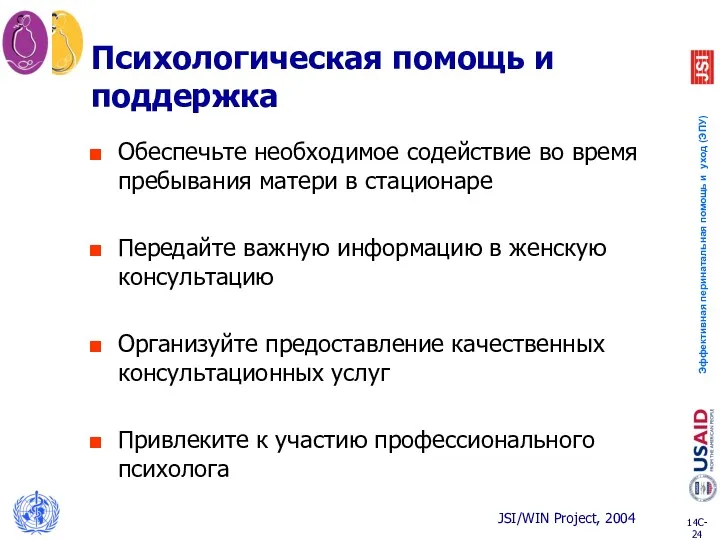 Психологическая помощь и поддержка Обеспечьте необходимое содействие во время пребывания