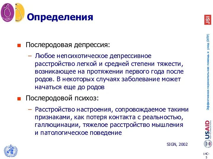 Определения Послеродовая депрессия: Любое непсихотическое депрессивное расстройство легкой и средней