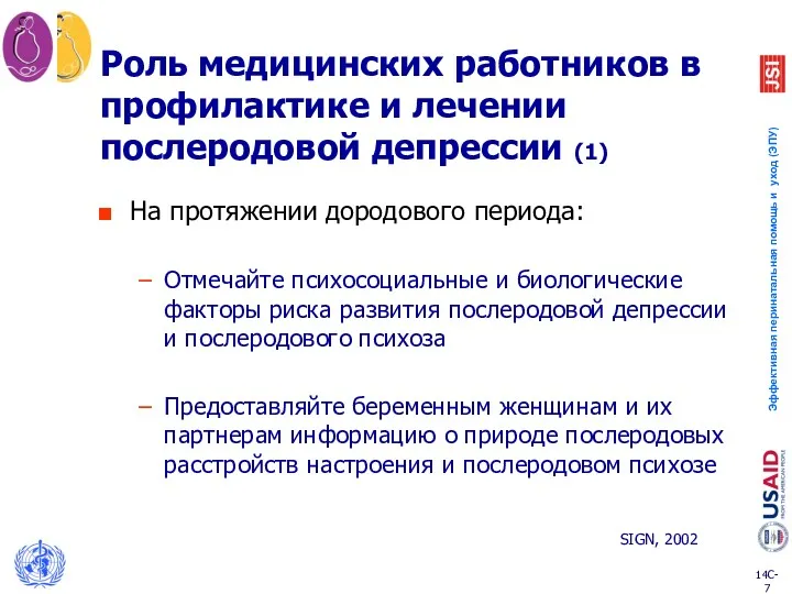 Роль медицинских работников в профилактике и лечении послеродовой депрессии (1)