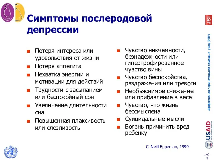 Симптомы послеродовой депрессии Потеря интереса или удовольствия от жизни Потеря