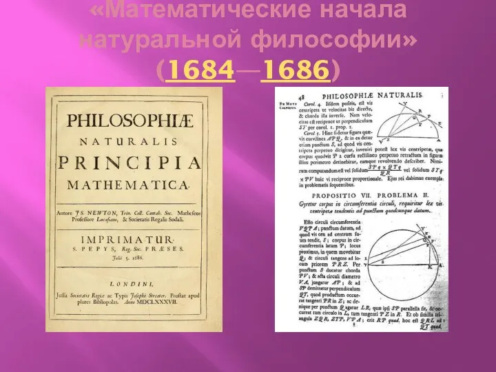 «Математические начала натуральной философии» (1684—1686)