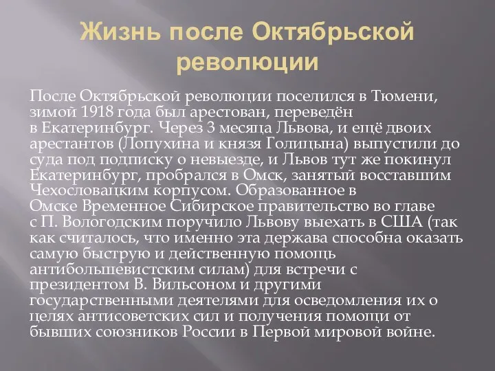 Жизнь после Октябрьской революции После Октябрьской революции поселился в Тюмени,