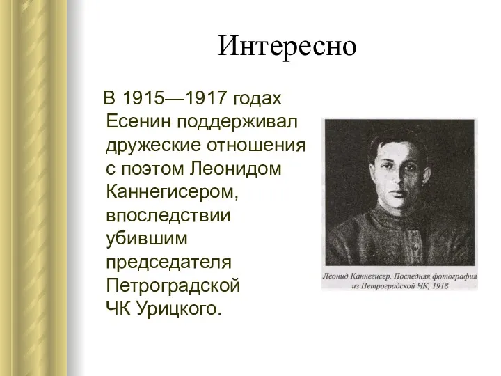 Интересно В 1915—1917 годах Есенин поддерживал дружеские отношения с поэтом