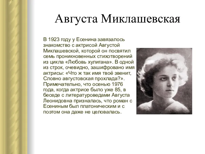 Августа Миклашевская В 1923 году у Есенина завязалось знакомство с