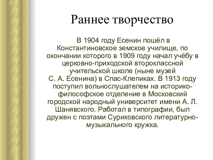 Раннее творчество В 1904 году Есенин пошёл в Константиновское земское
