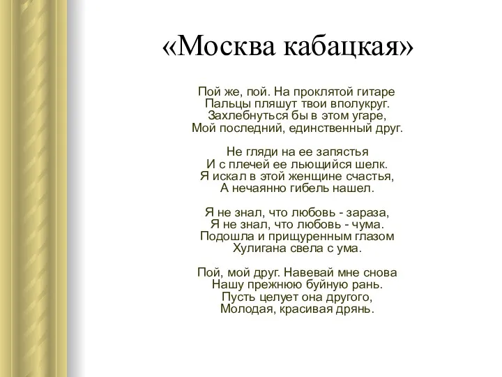 «Москва кабацкая» Пой же, пой. На проклятой гитаре Пальцы пляшут