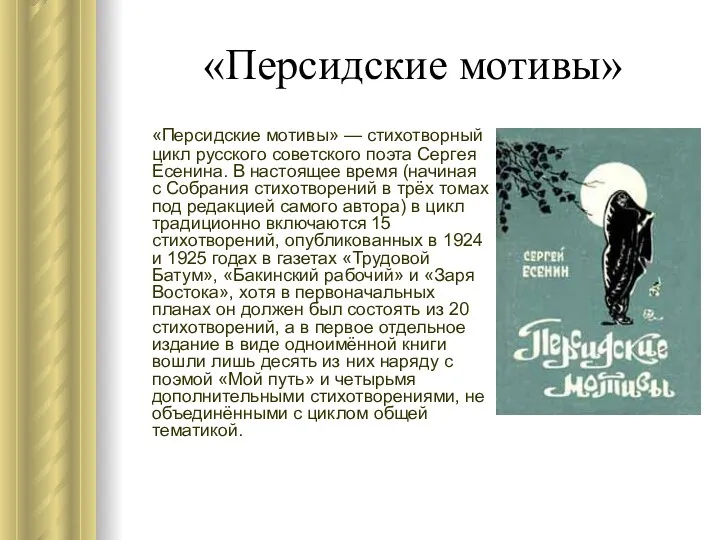 «Персидские мотивы» «Персидские мотивы» — стихотворный цикл русского советского поэта