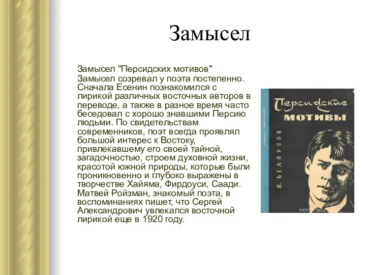 Замысел Замысел "Персидских мотивов" Замысел созревал у поэта постепенно. Сначала