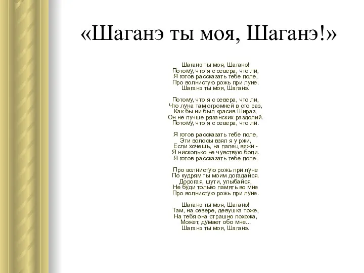 «Шаганэ ты моя, Шаганэ!» Шаганэ ты моя, Шаганэ! Потому, что