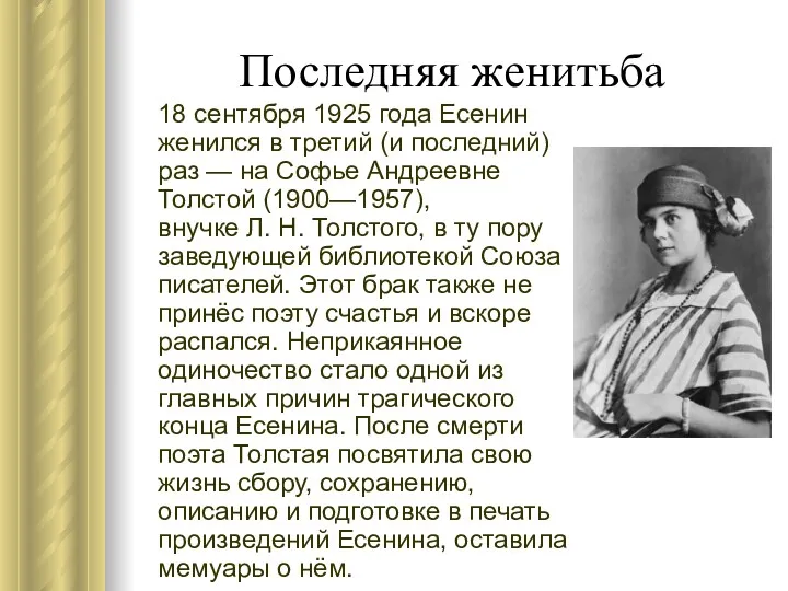 Последняя женитьба 18 сентября 1925 года Есенин женился в третий