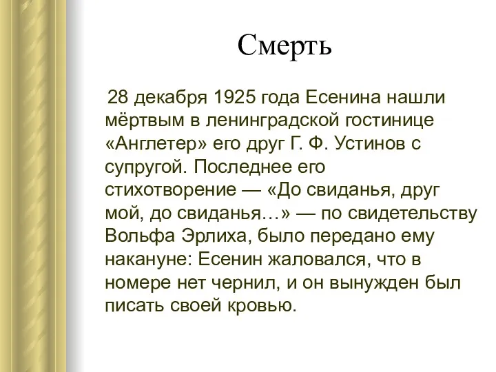 Смерть 28 декабря 1925 года Есенина нашли мёртвым в ленинградской