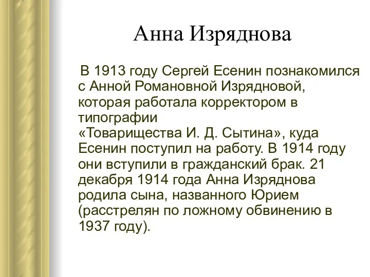 Анна Изряднова В 1913 году Сергей Есенин познакомился с Анной