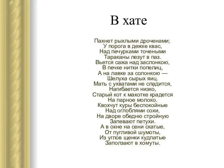 В хате Пахнет рыхлыми дроченами; У порога в дежке квас,