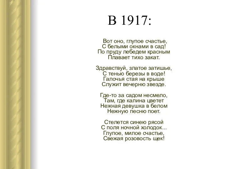 В 1917: Вот оно, глупое счастье, С белыми окнами в