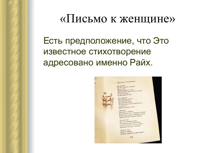 «Письмо к женщине» Есть предположение, что Это известное стихотворение адресовано именно Райх.