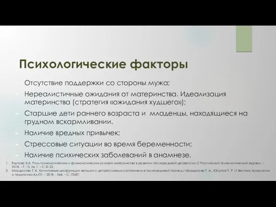 Психологические факторы Отсутствие поддержки со стороны мужа; Нереалистичные ожидания от