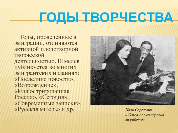 ГОДЫ ТВОРЧЕСТВА Годы, проведенные в эмиграции, отличаются активной плодотворной творческой