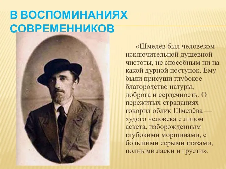 В ВОСПОМИНАНИЯХ СОВРЕМЕННИКОВ «Шмелёв был человеком исключительной душевной чистоты, не