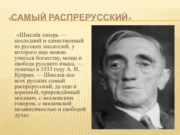 «САМЫЙ РАСПРЕРУССКИЙ» «Шмелёв теперь — последний и единственный из русских