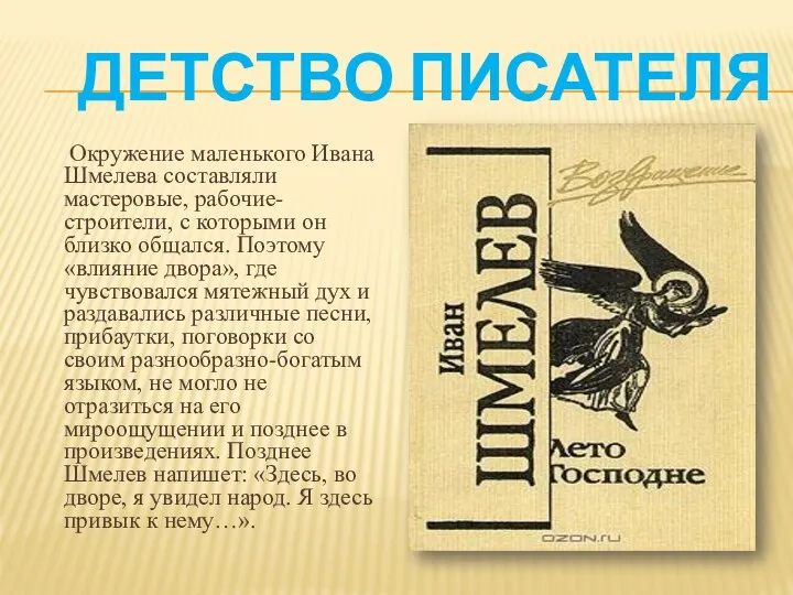 ДЕТСТВО ПИСАТЕЛЯ Окружение маленького Ивана Шмелева составляли мастеровые, рабочие-строители, с