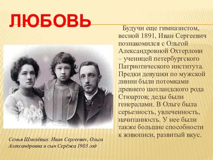 ЛЮБОВЬ Будучи еще гимназистом, весной 1891, Иван Сергеевич познакомился с