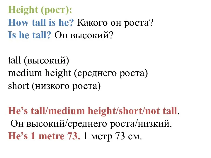 Height (рост): How tall is he? Какого он роста? Is