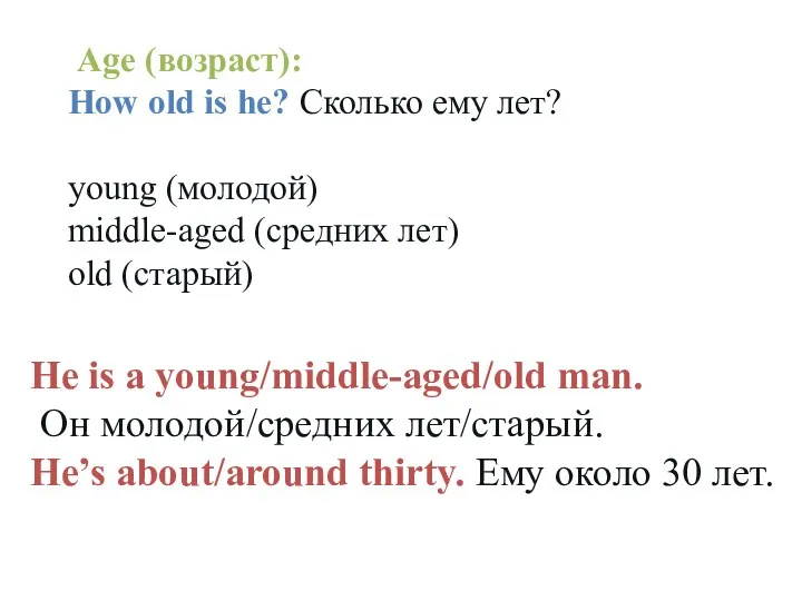 Age (возраст): How old is he? Сколько ему лет? young