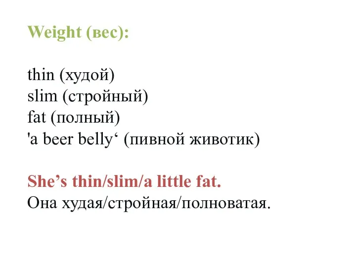 Weight (вес): thin (худой) slim (стройный) fat (полный) 'a beer